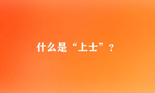 什么是“上士”？