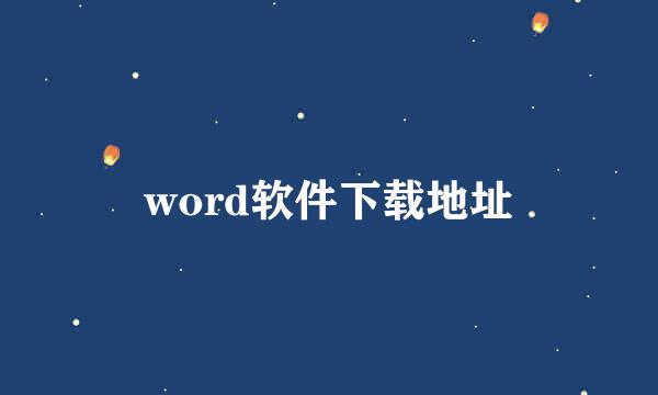 word软件下载地址