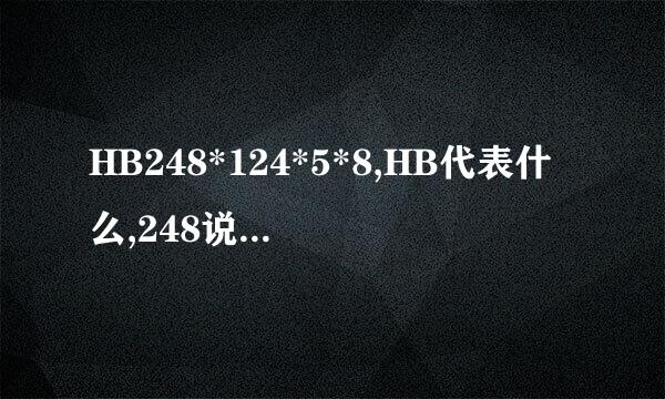 HB248*124*5*8,HB代表什么,248说著占局江派判含怕讨红*124代表高还是宽,5和8代表高宽的厚度吗?