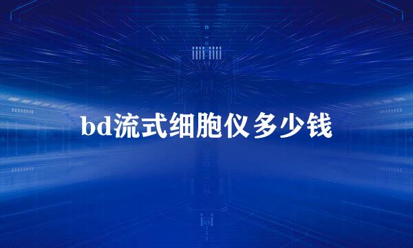 bd流式细胞仪多少钱