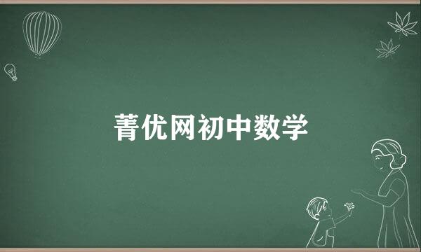 菁优网初中数学