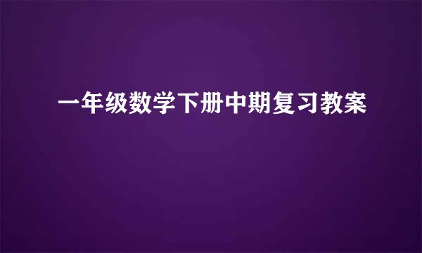 一年级数学下册中期复习教案