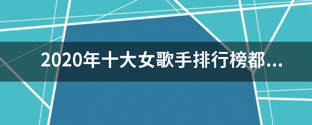 202来自0年十大女歌手排行榜都有谁？