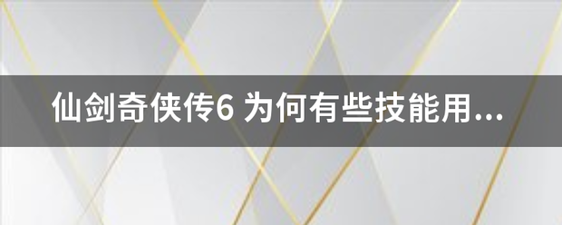 仙剑奇侠传6