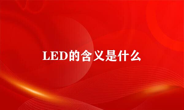 LED的含义是什么