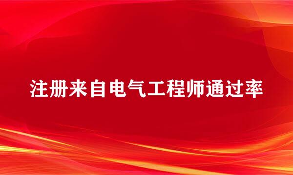 注册来自电气工程师通过率