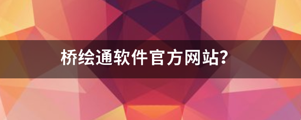 桥绘通软件官方网站？