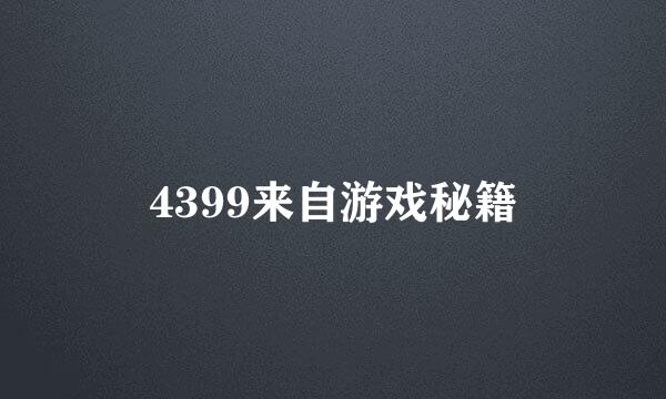 4399来自游戏秘籍