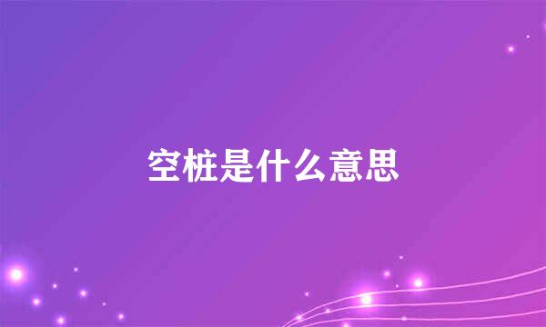 空桩是什么意思