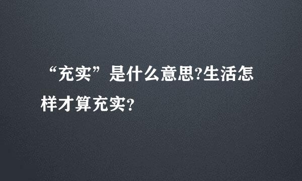 “充实”是什么意思?生活怎样才算充实？