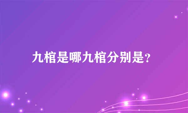 九棺是哪九棺分别是？