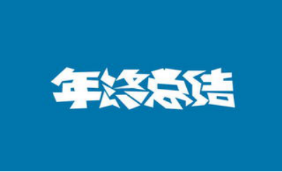 年终工作总结范本，年终工作总结开头结尾怎么写