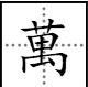 万字繁体字到底多少笔画哪个正确