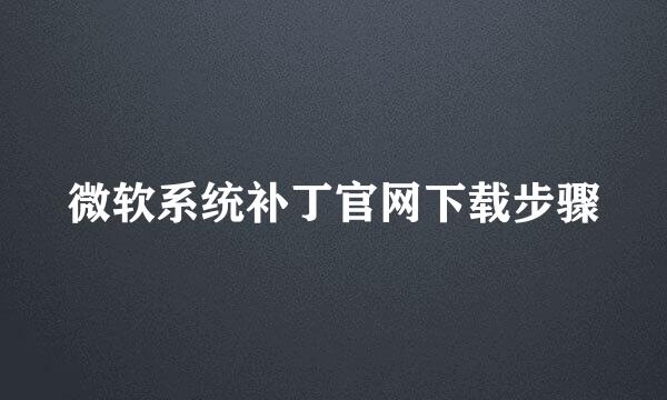 微软系统补丁官网下载步骤