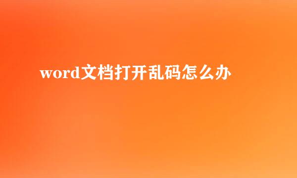 word文档打开乱码怎么办