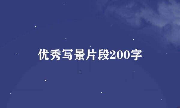 优秀写景片段200字