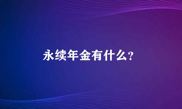 永续年金有什么？