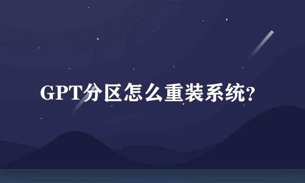 GPT分区怎么重装系统？