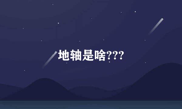 地轴是啥???