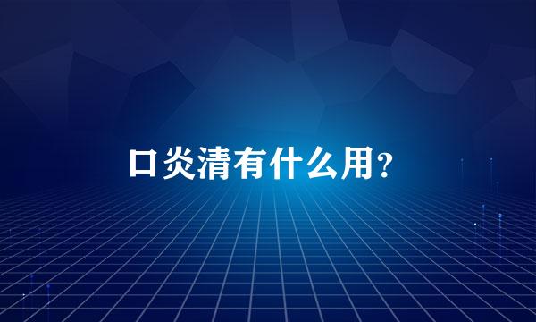 口炎清有什么用？