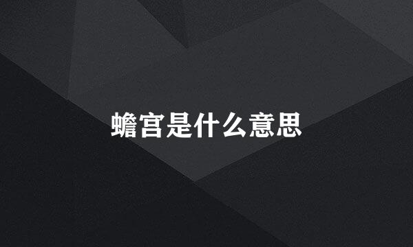 蟾宫是什么意思