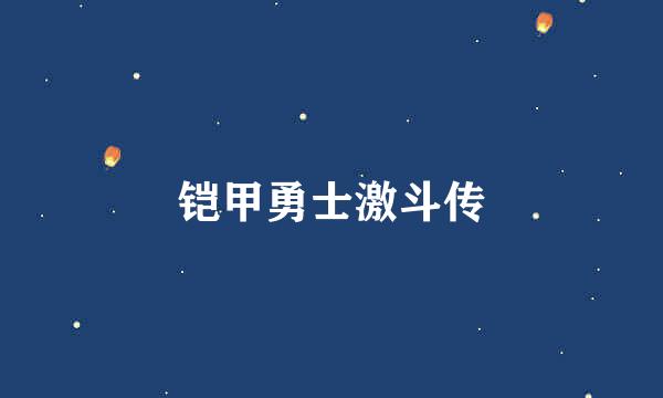 铠甲勇士激斗传