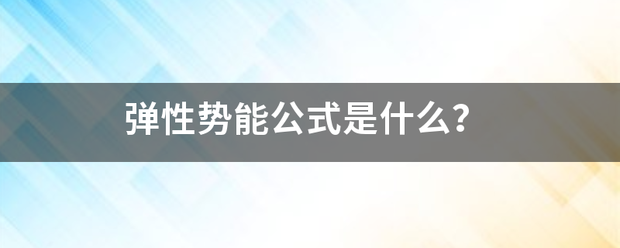 弹性势能公式是什么？