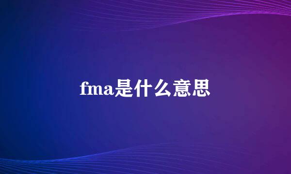 fma是什么意思