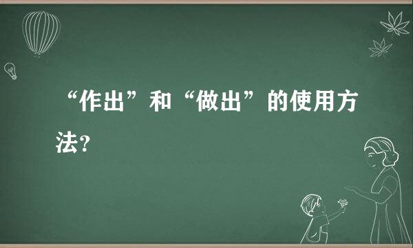 “作出”和“做出”的使用方法？