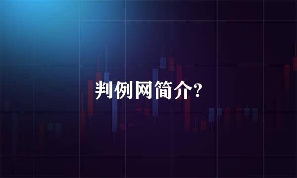 判例网简介?