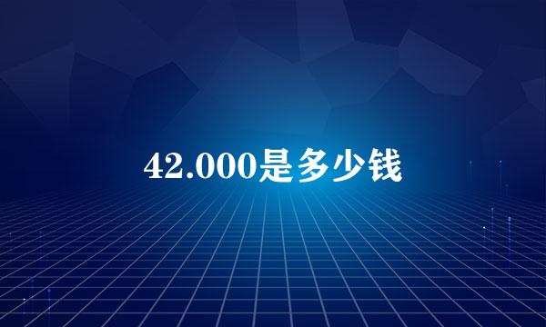 42.000是多少钱