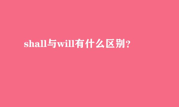 shall与will有什么区别？