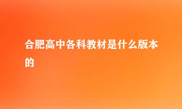 合肥高中各科教材是什么版本的