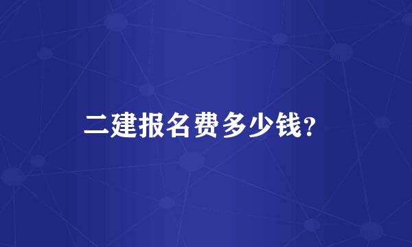 二建报名费多少钱？