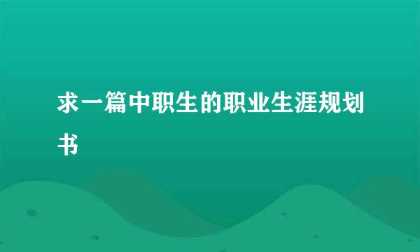 求一篇中职生的职业生涯规划书