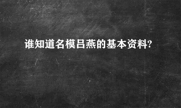 谁知道名模吕燕的基本资料?