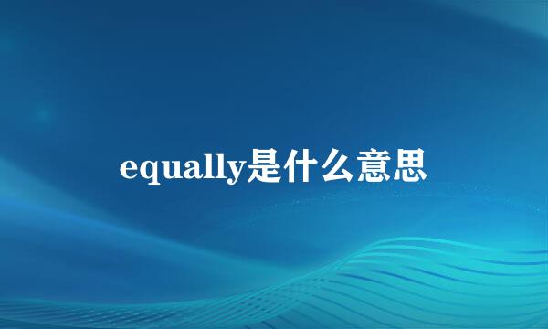 equally是什么意思