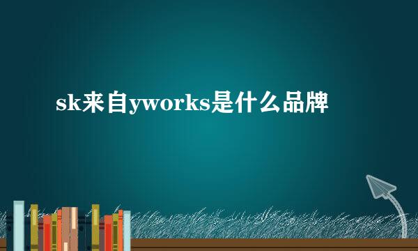 sk来自yworks是什么品牌