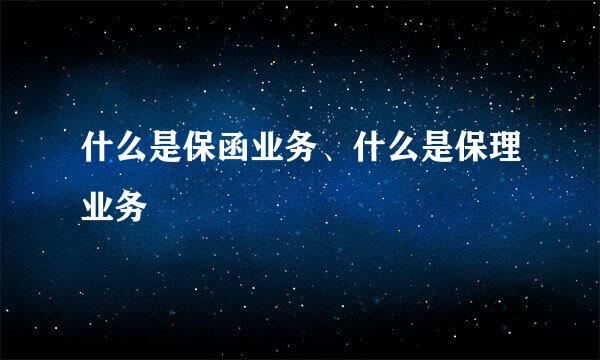 什么是保函业务、什么是保理业务