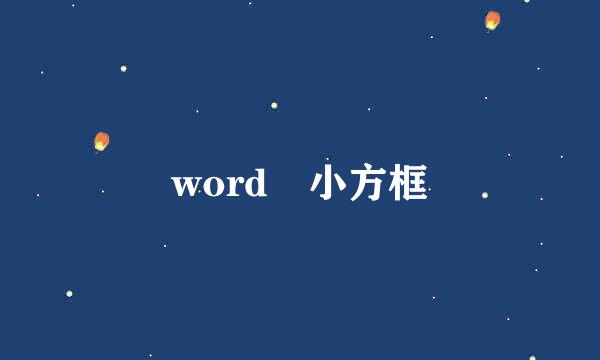 word 小方框