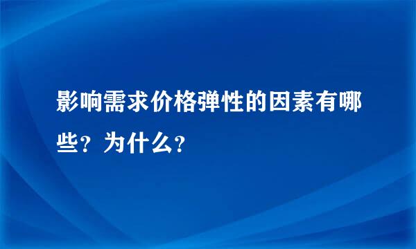 影响需求价格弹性的因素有哪些？为什么？