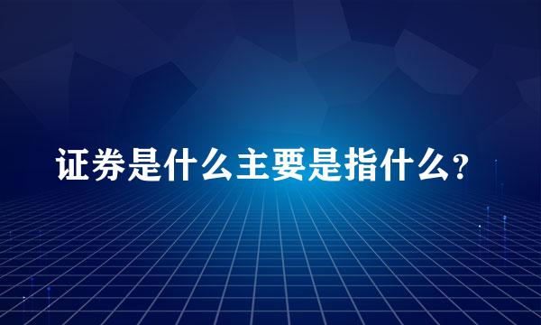 证券是什么主要是指什么？