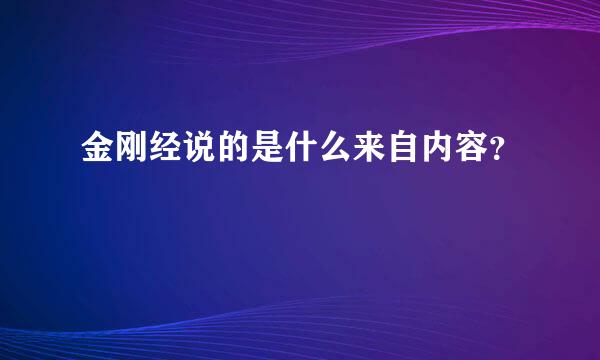 金刚经说的是什么来自内容？