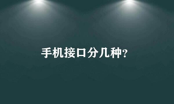 手机接口分几种？