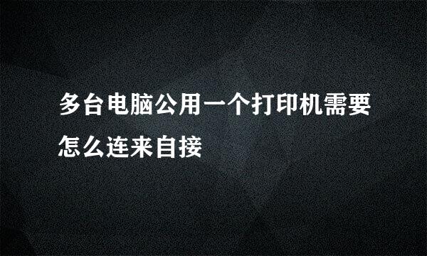 多台电脑公用一个打印机需要怎么连来自接