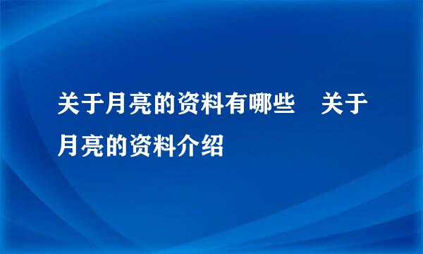 关于月亮的资料有哪些 关于月亮的资料介绍