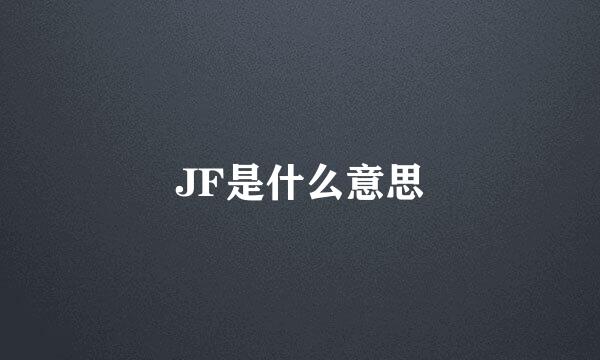 JF是什么意思