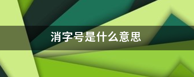 消字号亮少滑造是什么意思