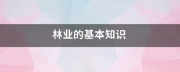 林业的基本知识