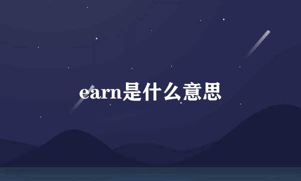 earn是什么意思